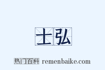士弘是什么意思的图片
